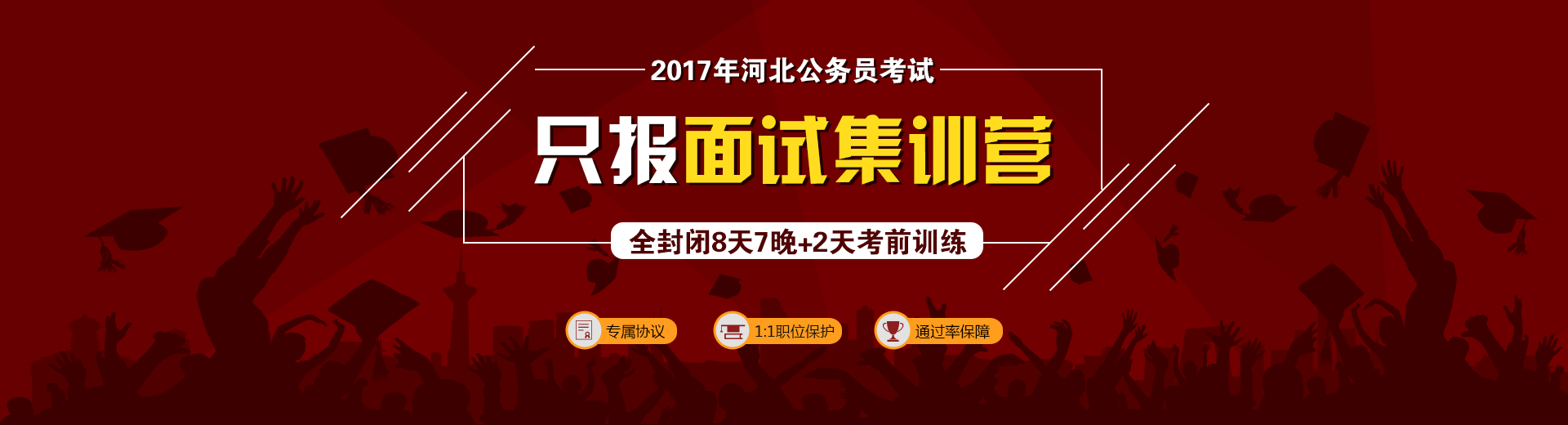 2017年河北公務(wù)員考試,只報面試集訓營,全封閉8天7晚+2天考前訓練